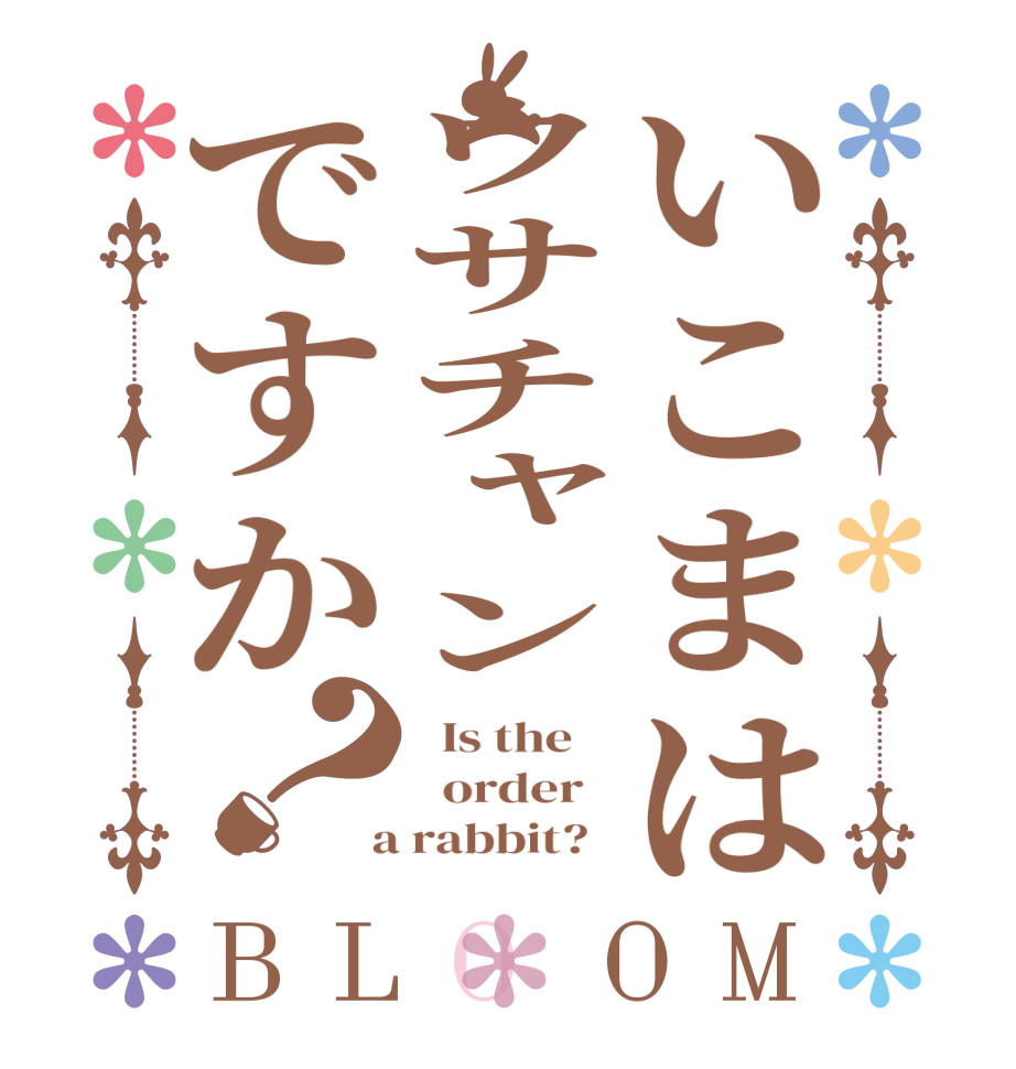 いこまはウサチャンですか？BLOOM   Is the      order    a rabbit?  