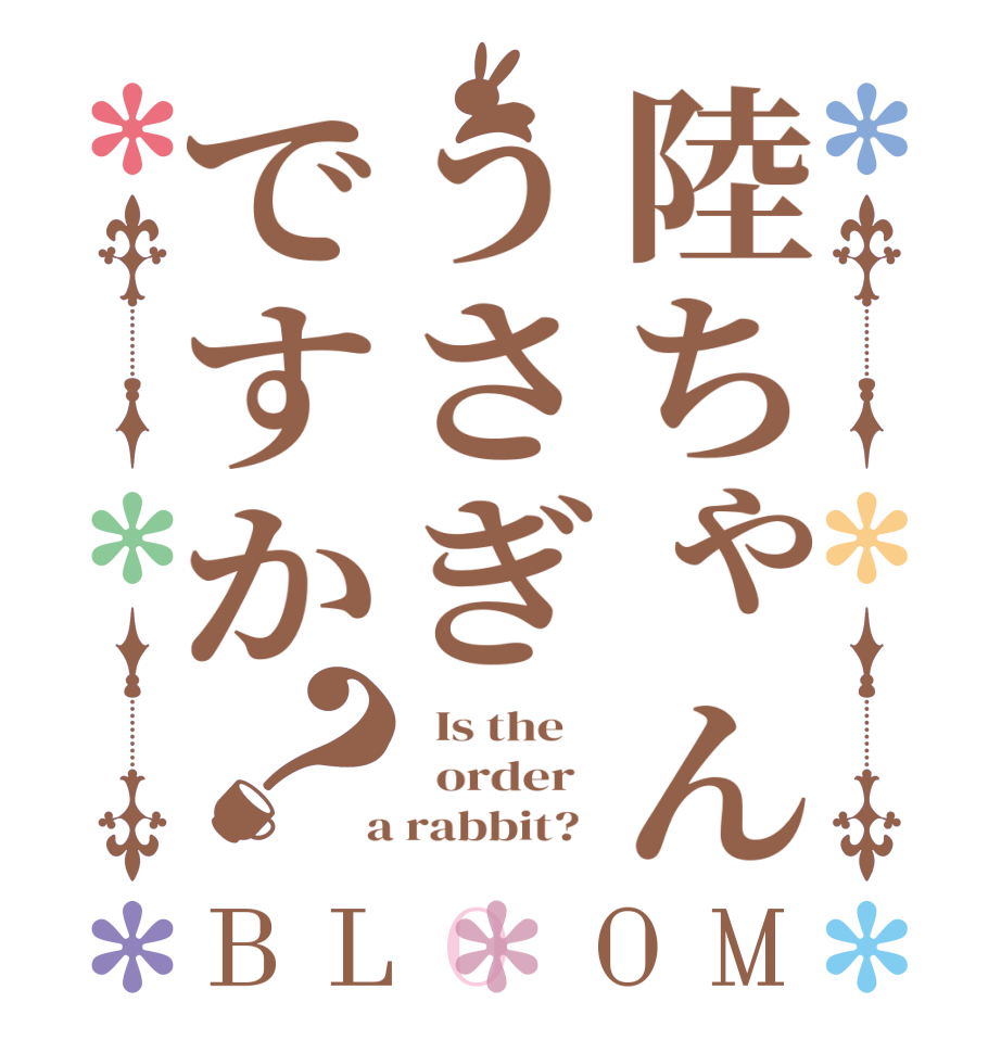 陸ちゃんうさぎですか？BLOOM   Is the      order    a rabbit?  