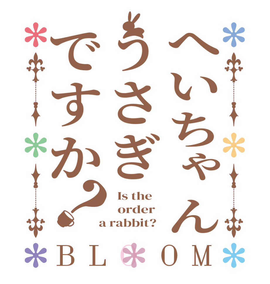 へいちゃんうさぎですか？BLOOM   Is the      order    a rabbit?  