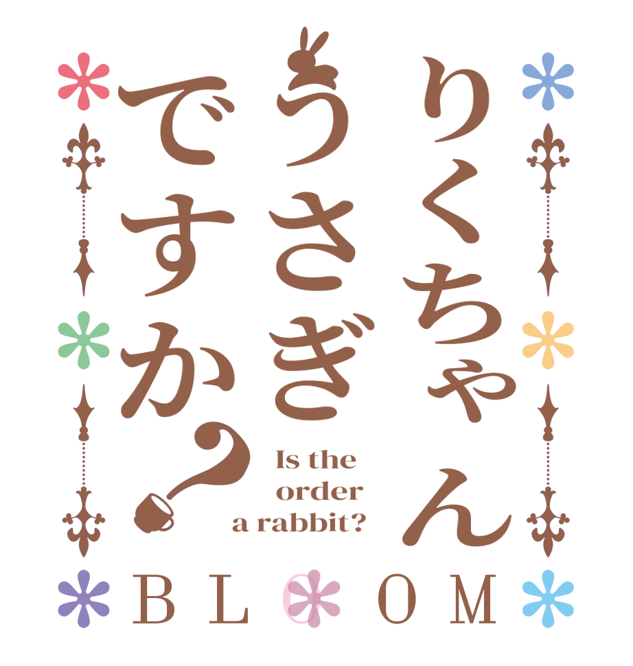 りくちゃんうさぎですか？BLOOM   Is the      order    a rabbit?  