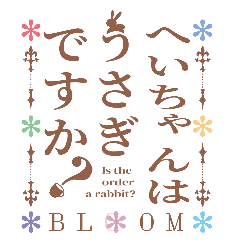 へいちゃんはうさぎですか？BLOOM   Is the      order    a rabbit?  