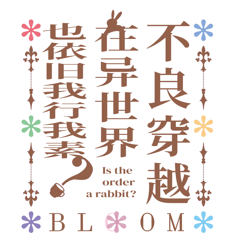 不良穿越在异世界也依旧我行我素？BLOOM   Is the      order    a rabbit?  
