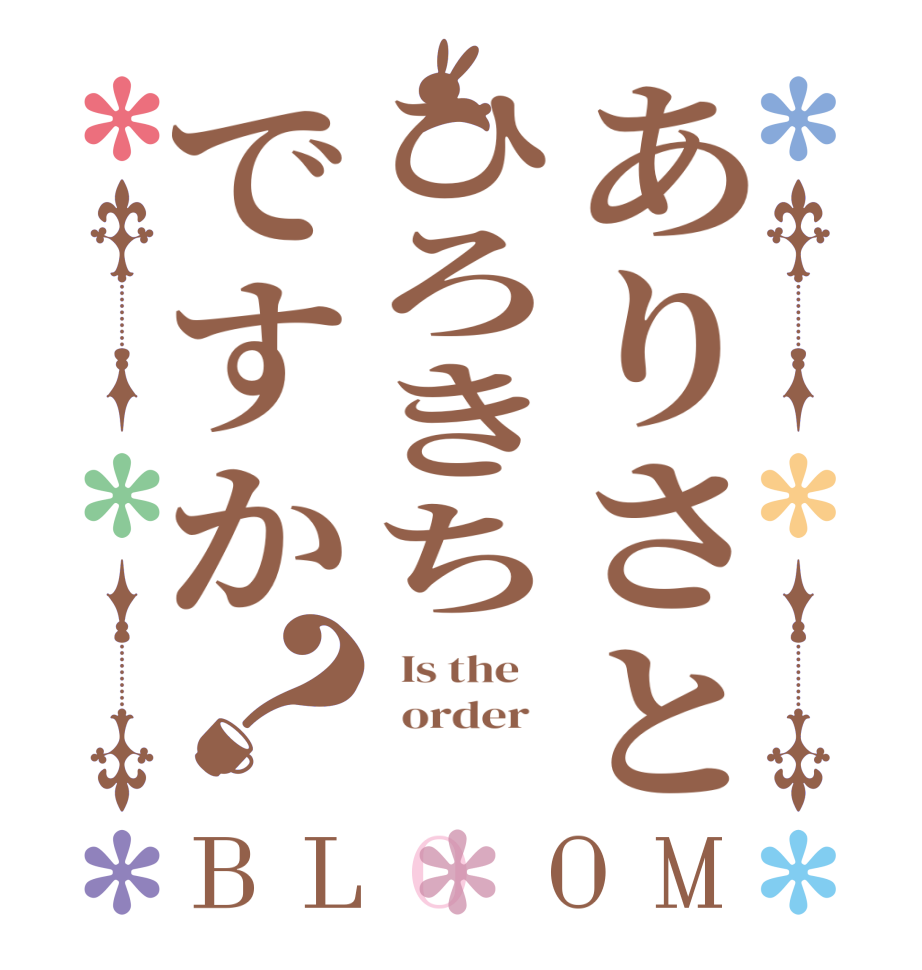 ありさとひろきちですか？BLOOM   Is the      order   