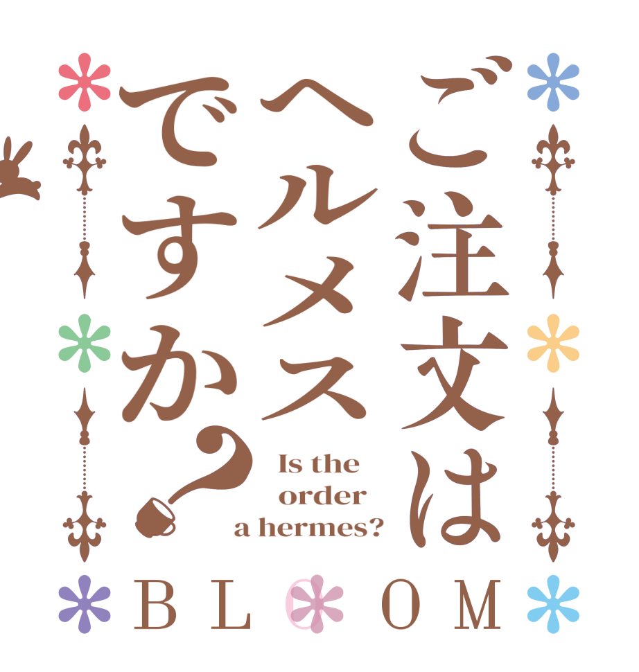ご注文はヘルメスですか？BLOOM   Is the      order    a hermes?
