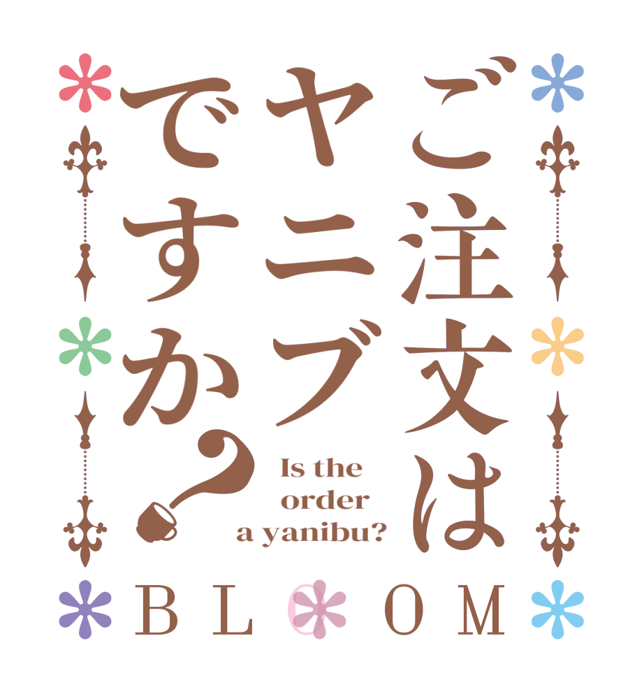 ご注文はヤニブですか？BLOOM   Is the      order    a yanibu?