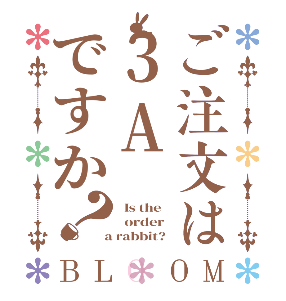 ご注文は３Aですか？BLOOM   Is the      order    a rabbit?  