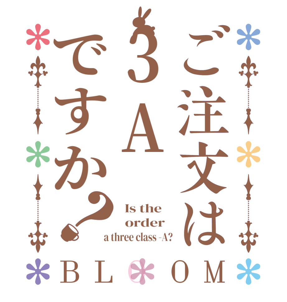ご注文は３Aですか？BLOOM   Is the      order    a three class -A?