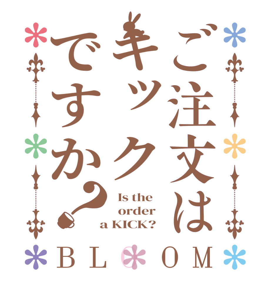 ご注文はキックですか？BLOOM   Is the      order    a KICK?  