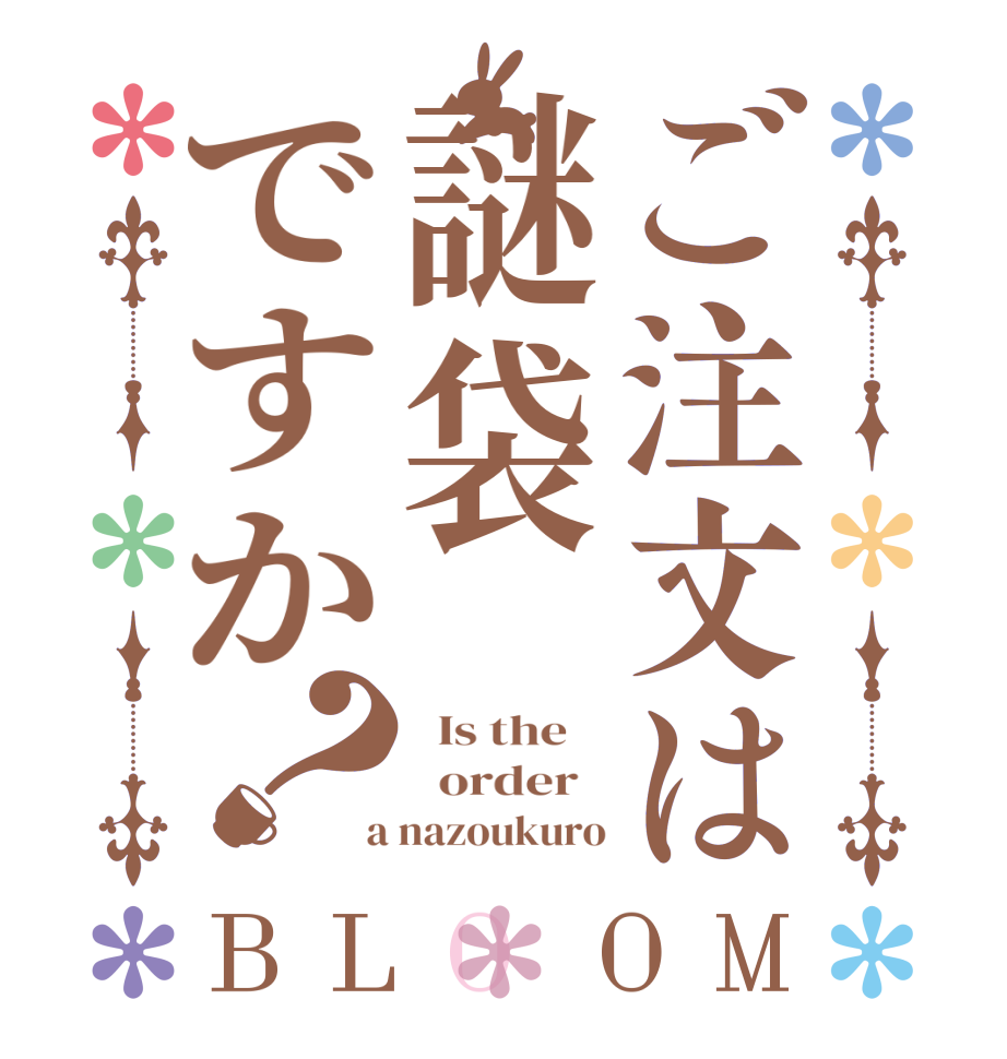 ご注文は謎袋ですか？BLOOM   Is the      order    a nazoukuro