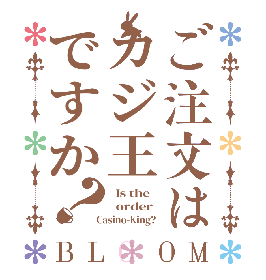 ご注文はカジ王ですか？BLOOM   Is the      order    Casino-King?  