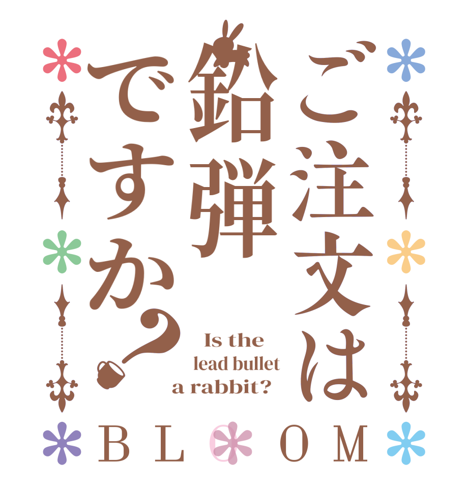 ご注文は鉛弾ですか？BLOOM   Is the    lead bullet  a rabbit?  