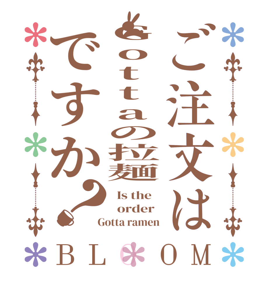ご注文はGottaの拉麺ですか？BLOOM   Is the      order    Gotta ramen 