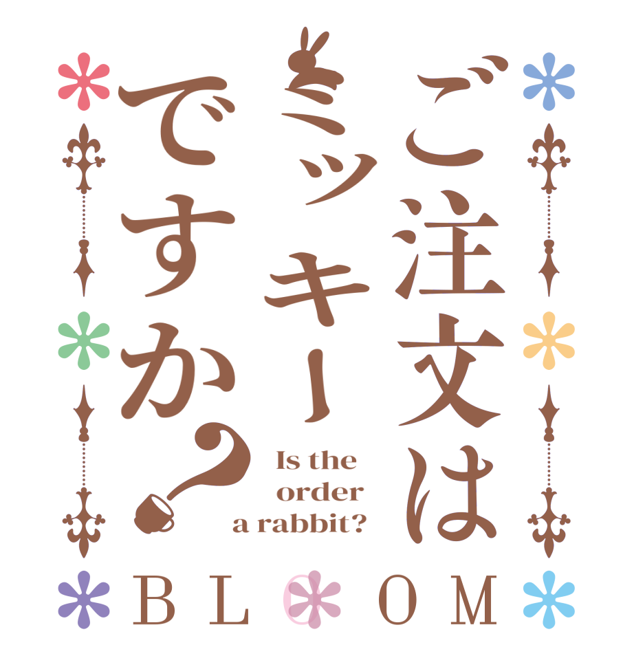ご注文はミッキーですか？BLOOM   Is the      order    a rabbit?  