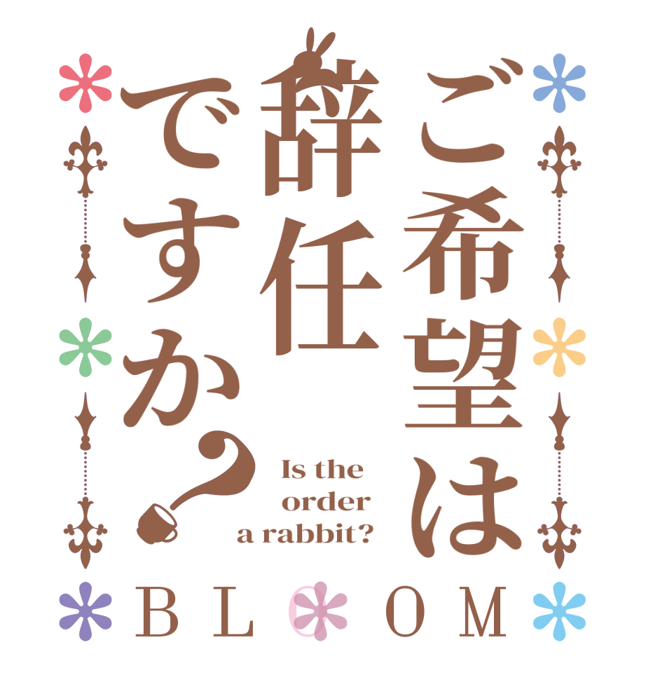 ご希望は辞任ですか？BLOOM   Is the      order    a rabbit?  