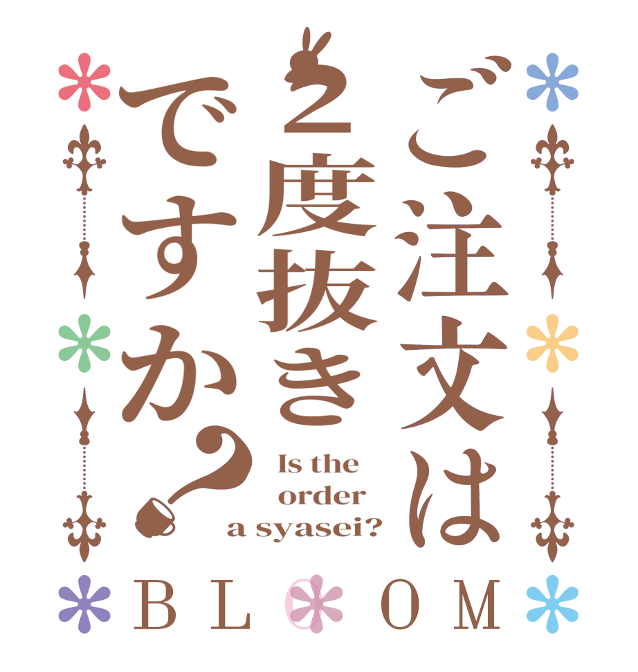 ご注文は２度抜きですか？BLOOM   Is the      order   a syasei?