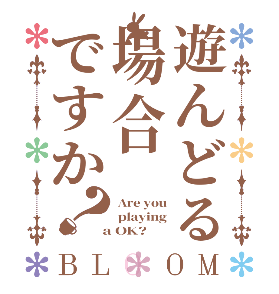 遊んどる場合ですか？BLOOM  Are you  playing  a OK?