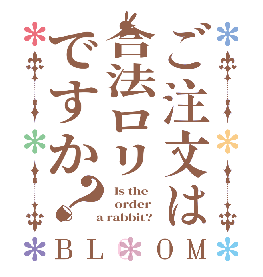 ご注文は合法ロリですか？BLOOM   Is the      order    a rabbit?  