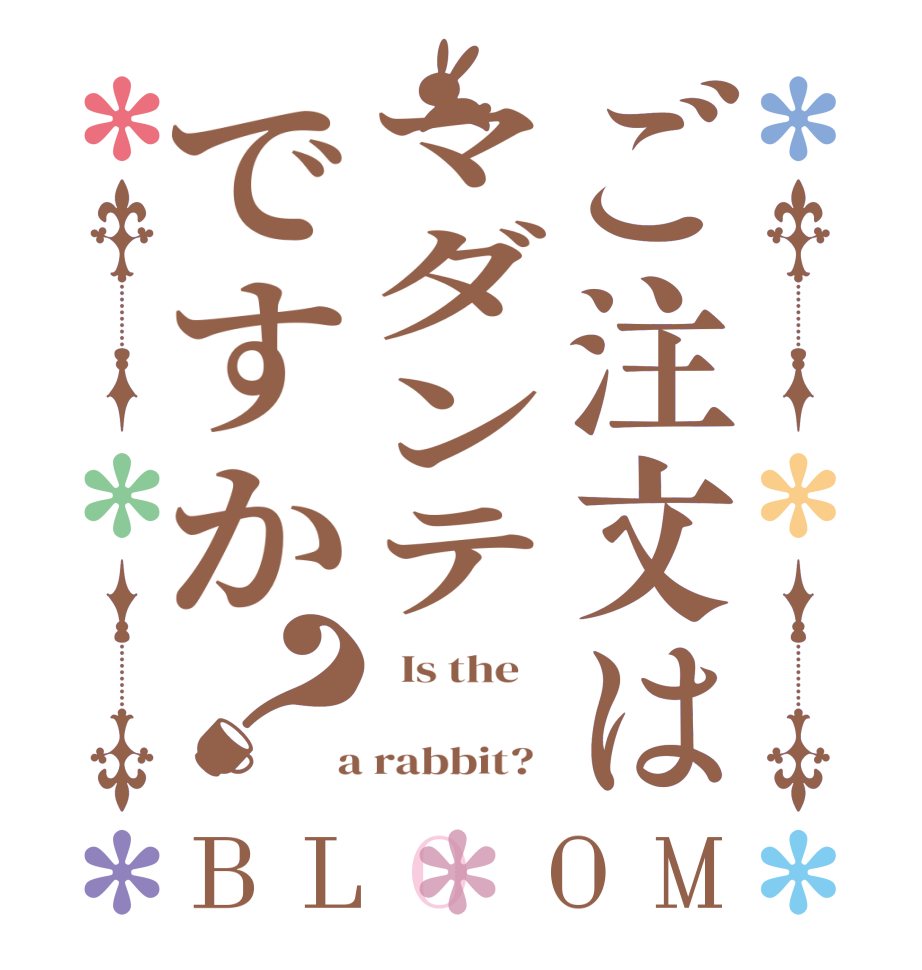 ご注文はマダンテですか？BLOOM   Is the      a rabbit?  
