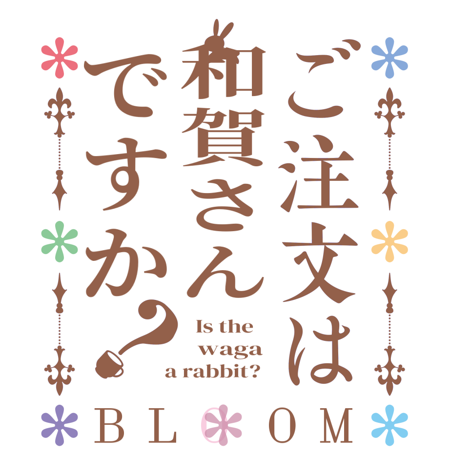 ご注文は和賀さんですか？BLOOM   Is the      waga  a rabbit?  