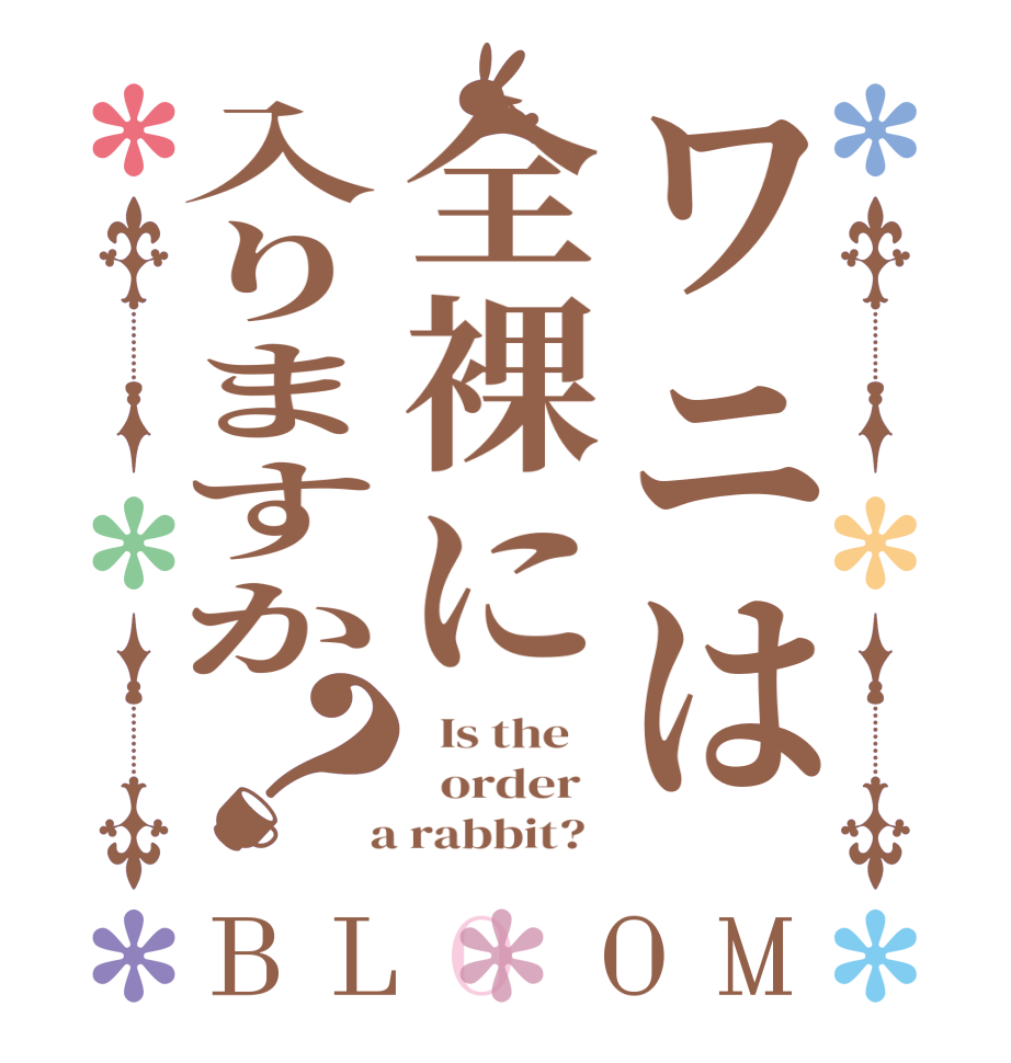 ワニは全裸に入りますか？BLOOM   Is the      order    a rabbit?  