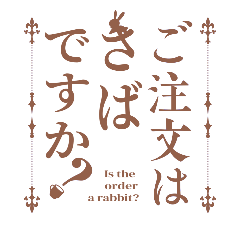 ご注文はさばですか？  Is the      order    a rabbit?  