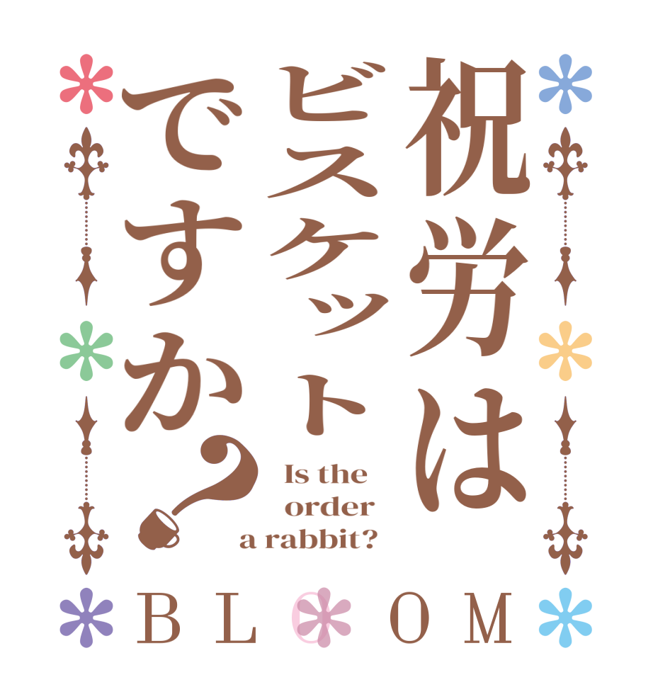 祝労はビスケットですか？BLOOM   Is the      order    a rabbit?  