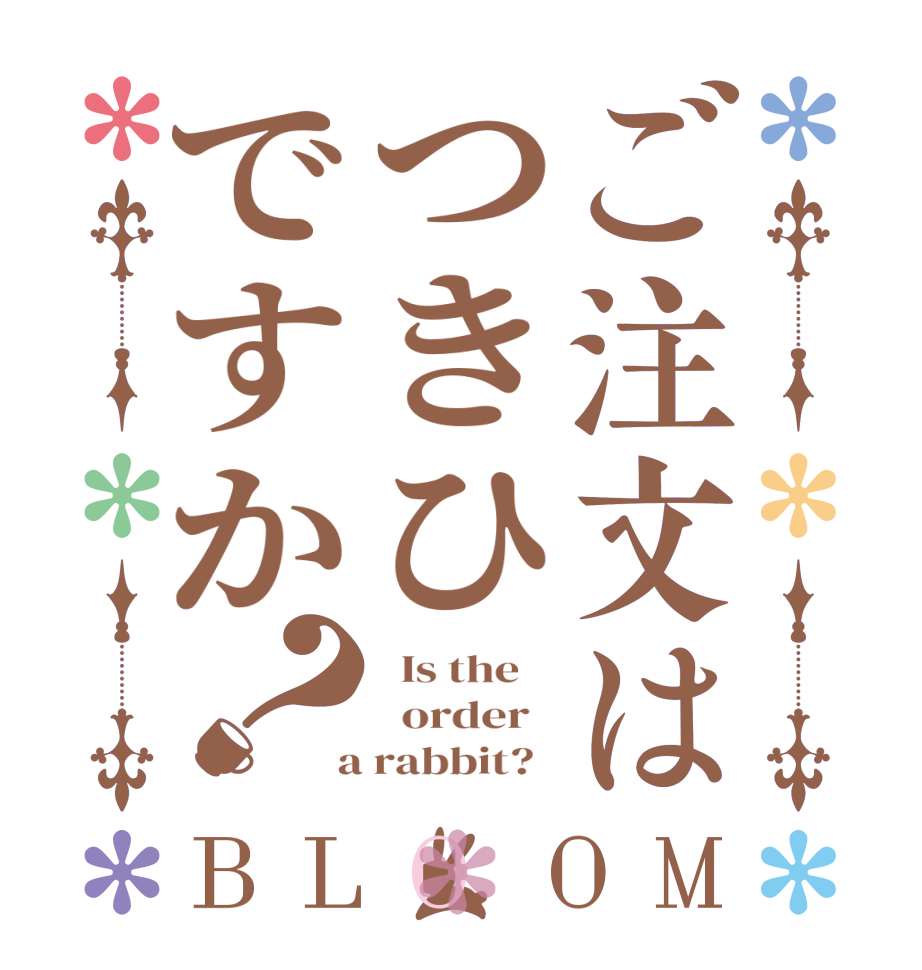 ご注文はつきひですか？BLOOM   Is the      order    a rabbit?  