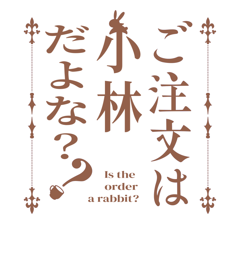 ご注文は小林だよな？？  Is the      order    a rabbit?  