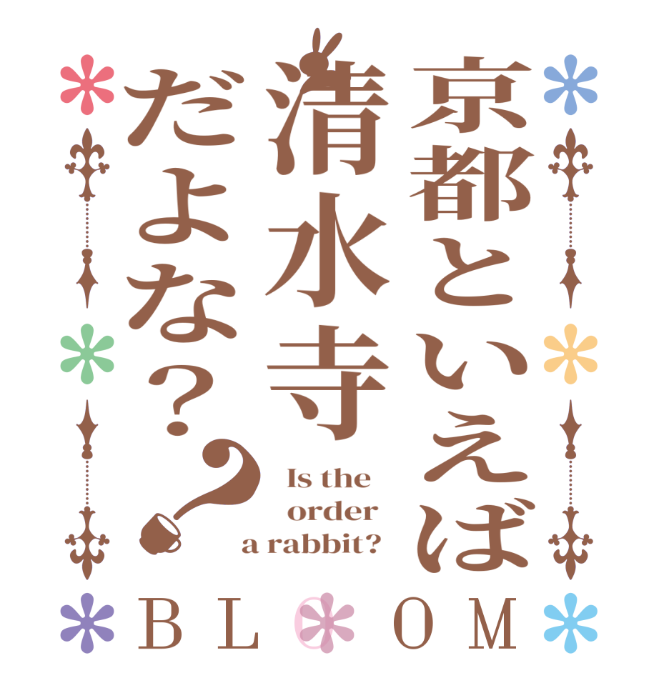 京都といえば清水寺だよな？？BLOOM   Is the      order    a rabbit?  