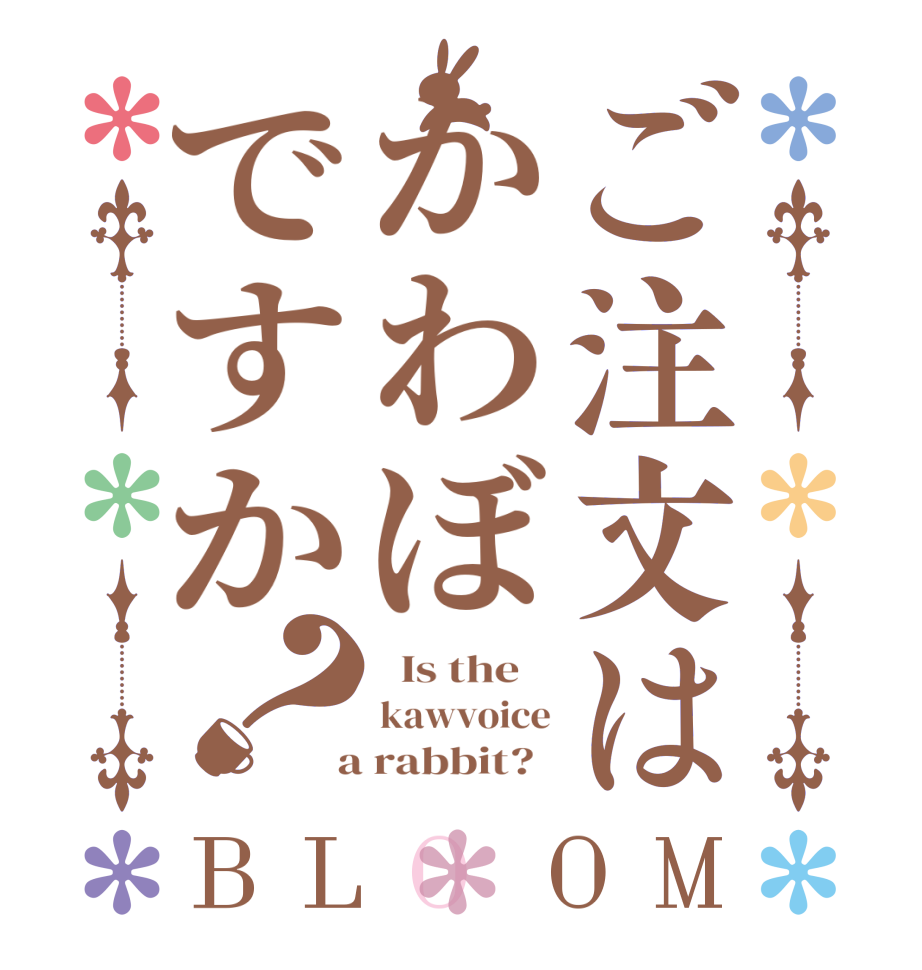 ご注文はかわぼですか？BLOOM   Is the    kawvoice  a rabbit?  