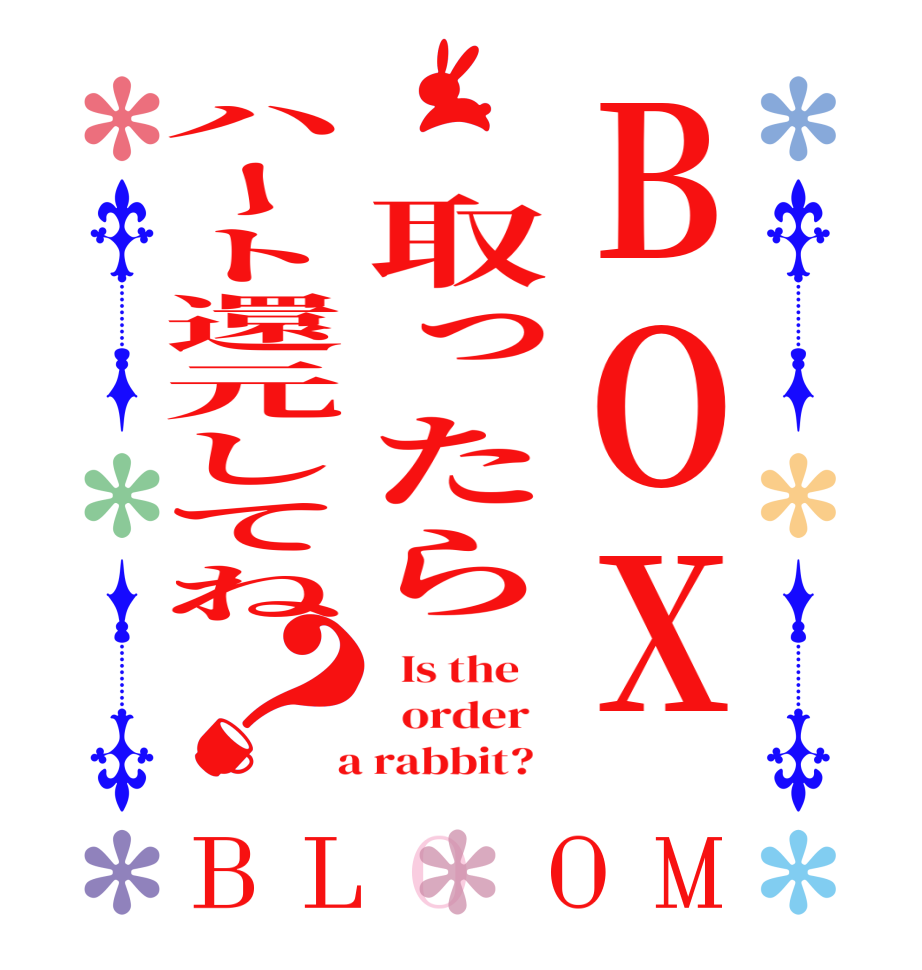 BOX️取ったらハート還元してね？BLOOM   Is the      order    a rabbit?  