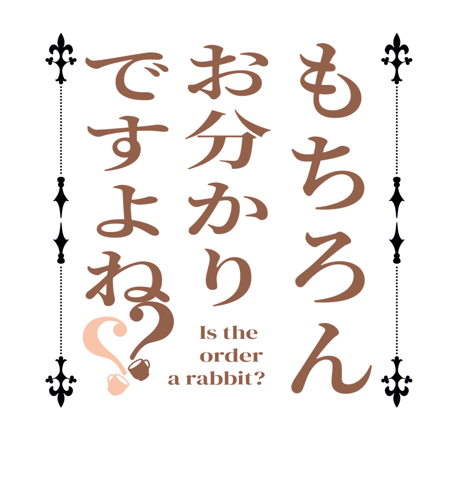 もちろんお分かりですよね？？  Is the      order    a rabbit?  
