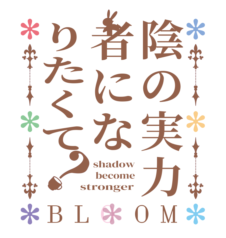 陰の実力者になりたくて？BLOOM shadow  become stronger