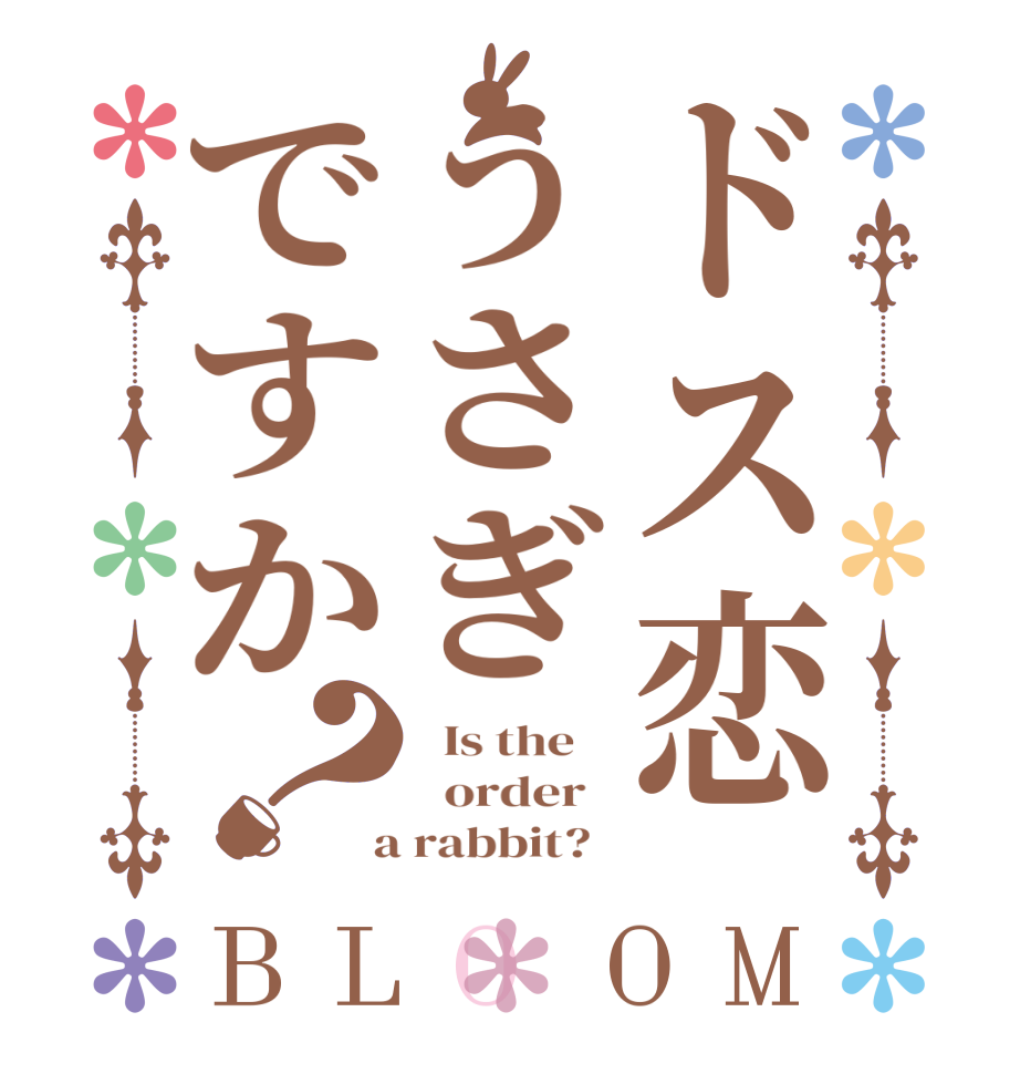 ドス恋うさぎですか？BLOOM   Is the      order    a rabbit?  