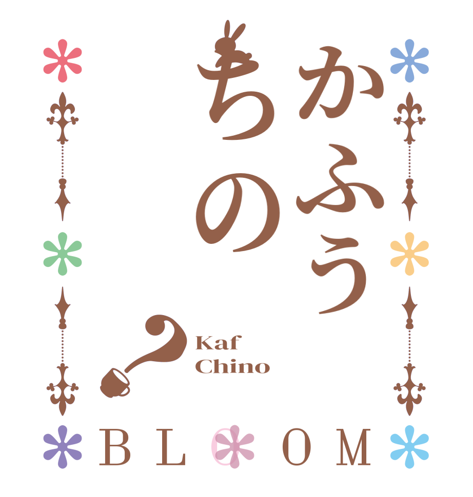 かふう ちの？BLOOM Kaf  Chino 