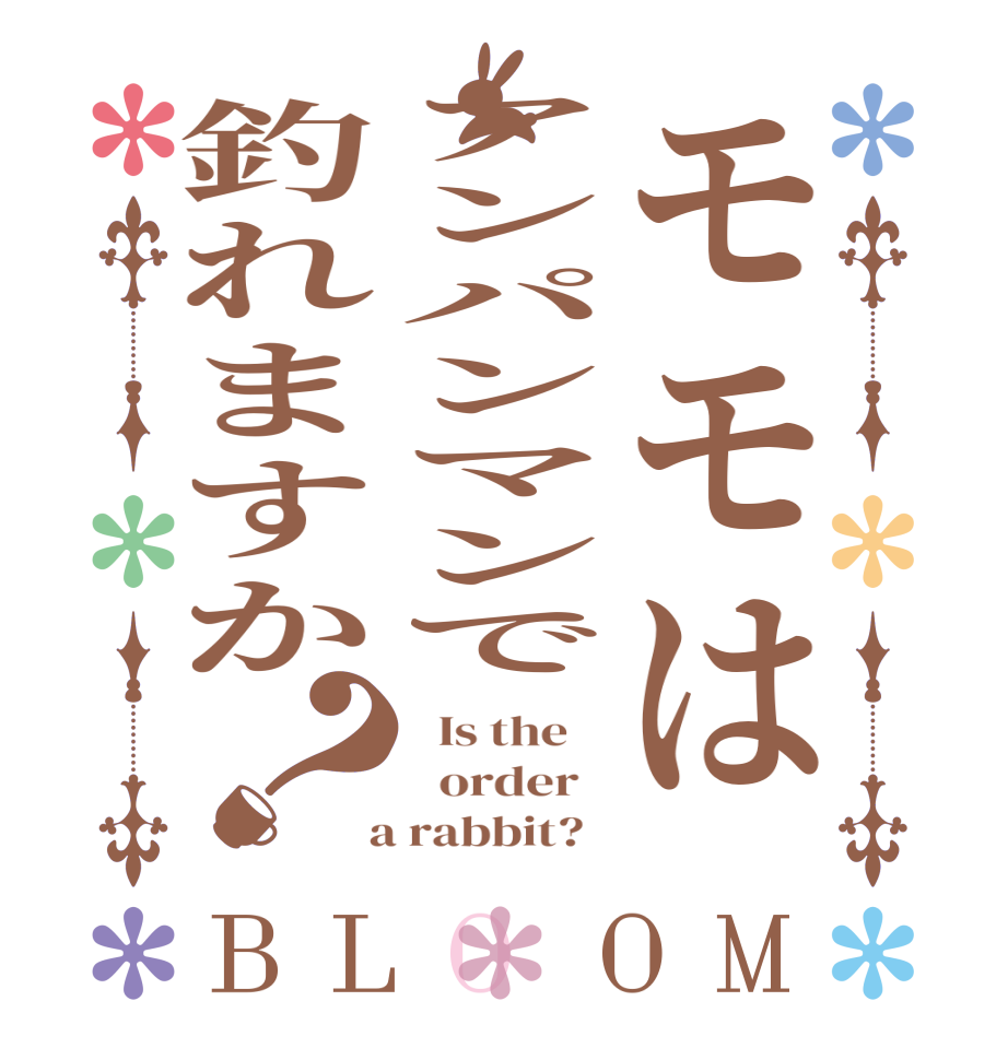 モモはアンパンマンで釣れますか？BLOOM   Is the      order    a rabbit?  