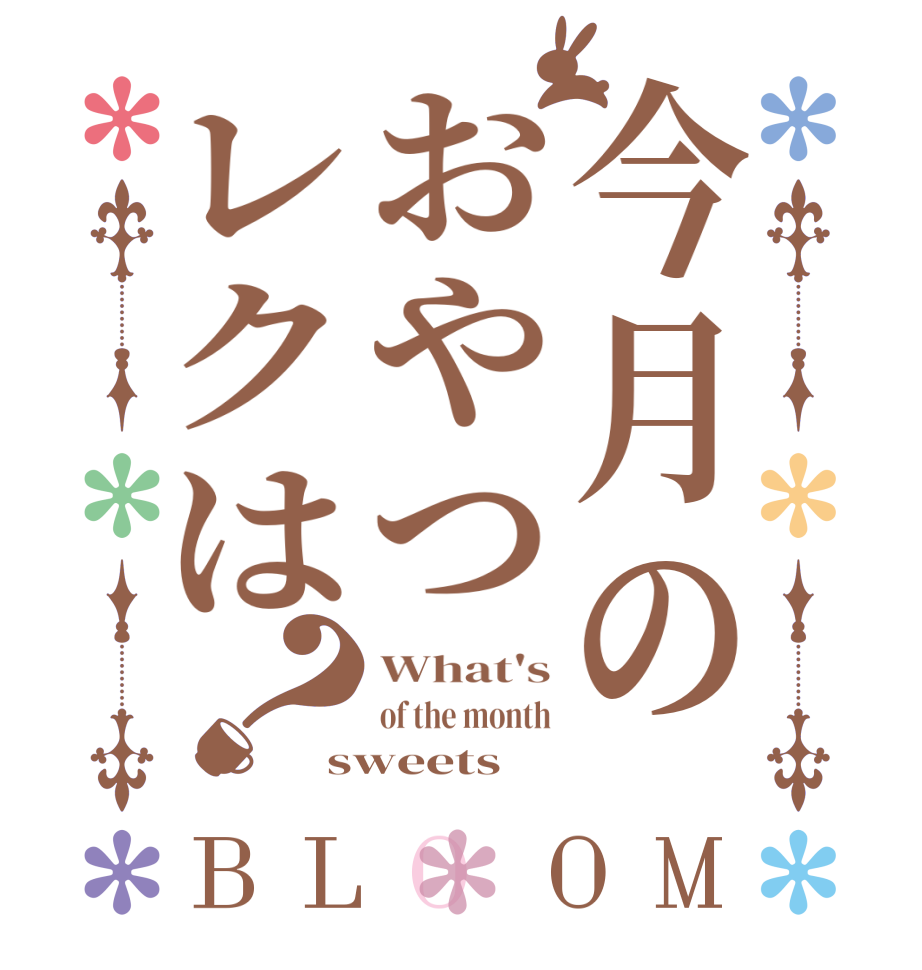 今月のおやつレクは？BLOOM What's of the month sweets