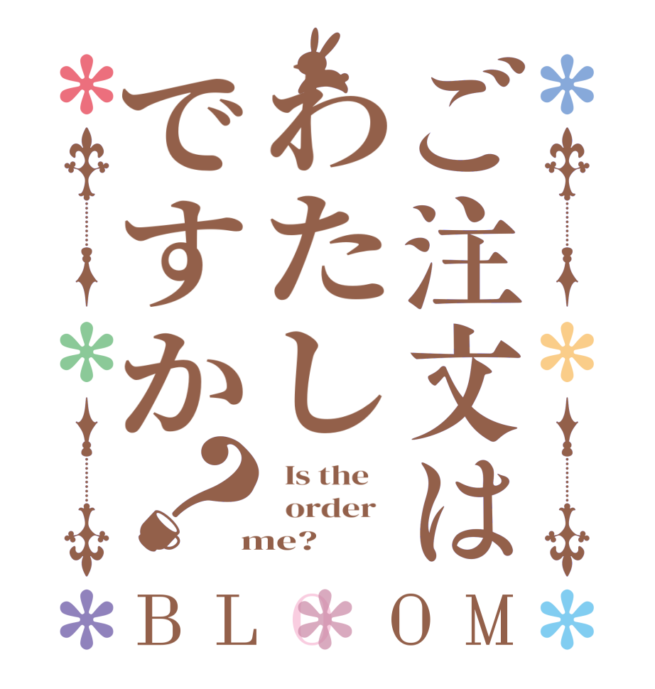 ご注文はわたしですか？BLOOM   Is the      order    me?