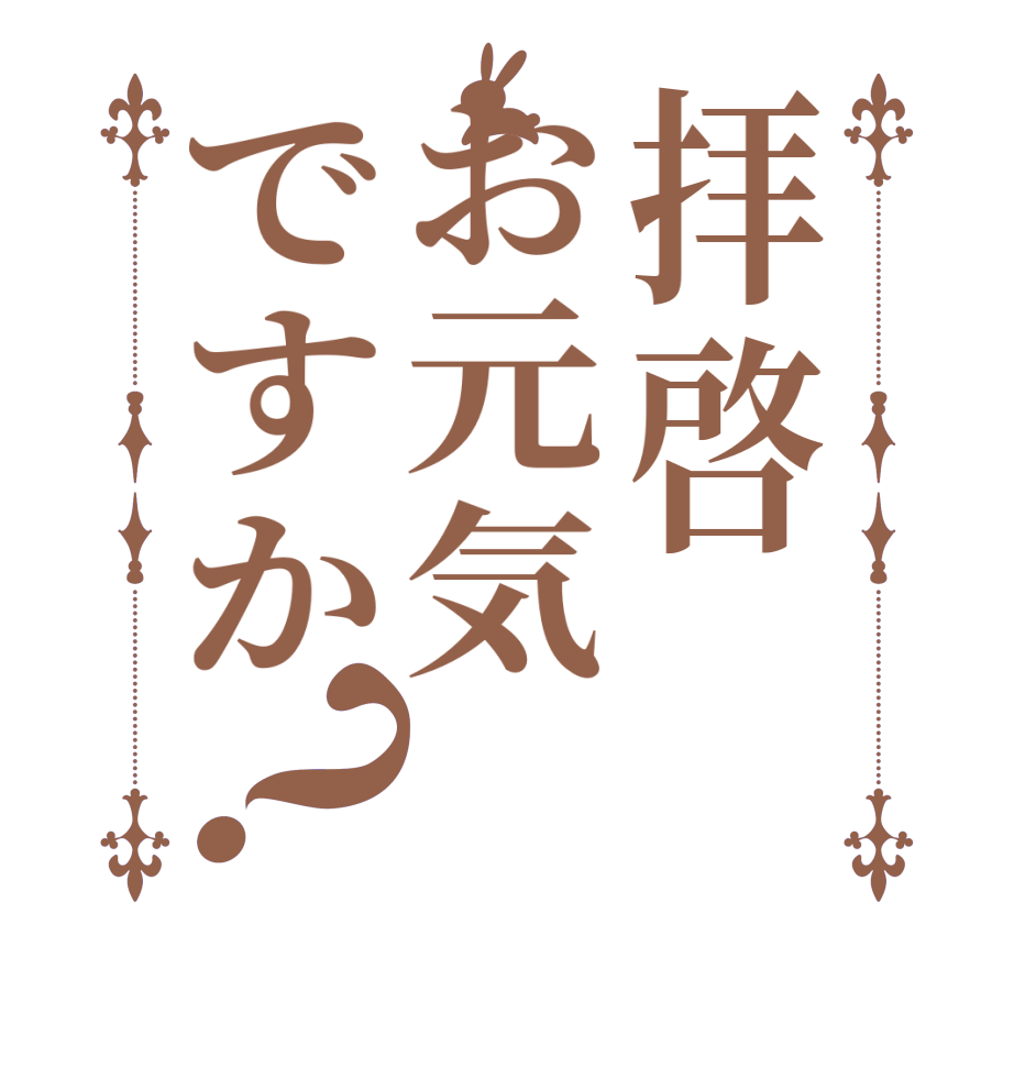 拝啓お元気ですか？    