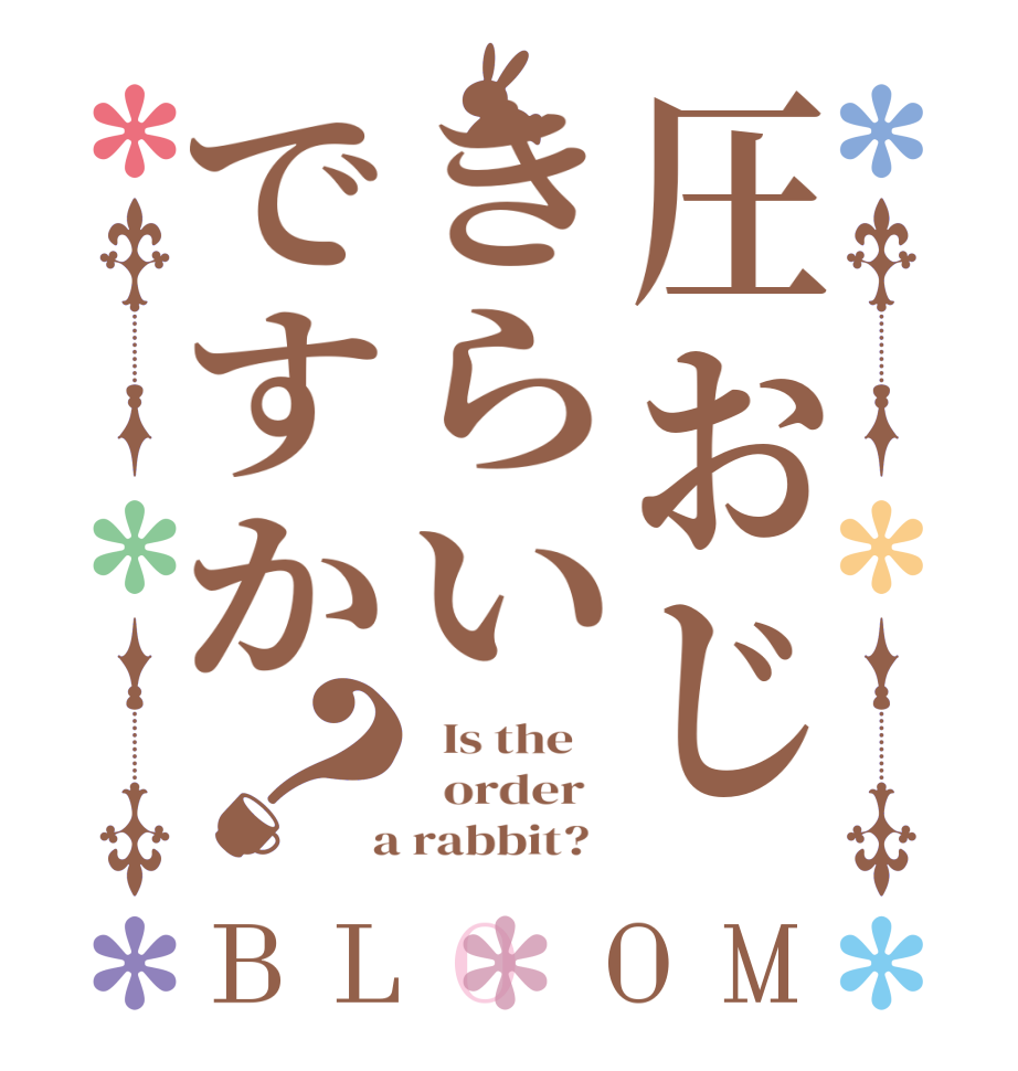 圧おじきらいですか？BLOOM   Is the      order    a rabbit?  