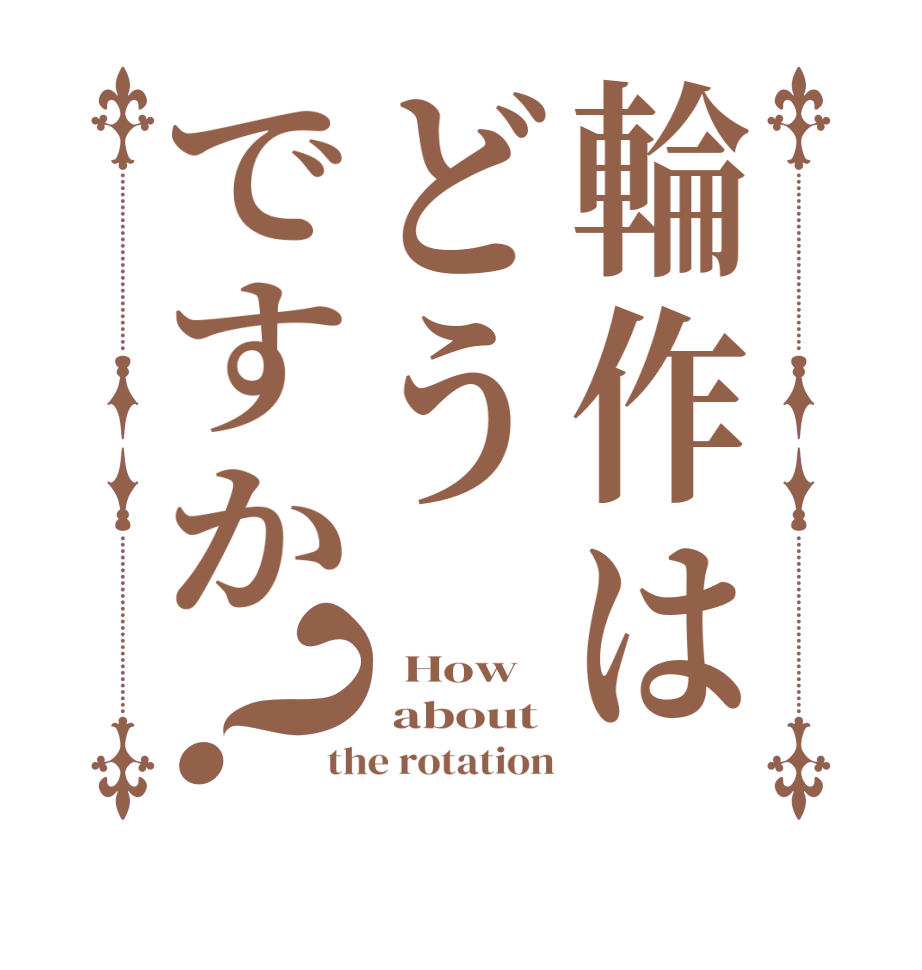 輪作はどうですか？  How   about  the rotation