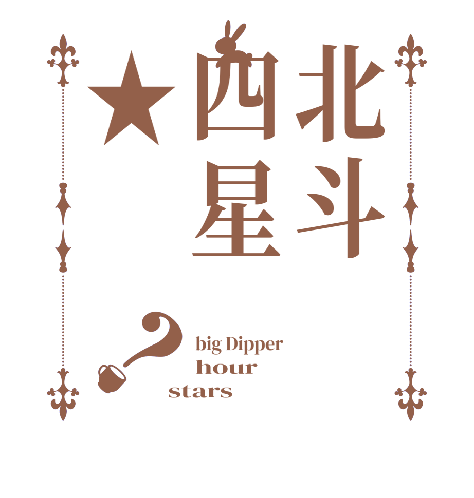 北斗四星★？big Dipper hour stars