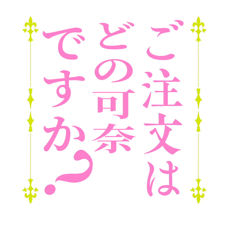 ご注文はどの可奈ですか？    