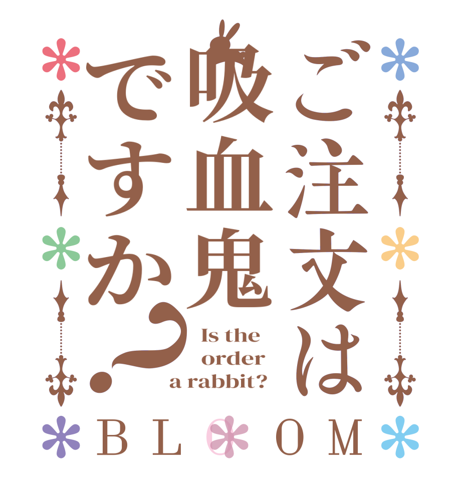 ご注文は吸血鬼ですか？BLOOM   Is the      order    a rabbit?  