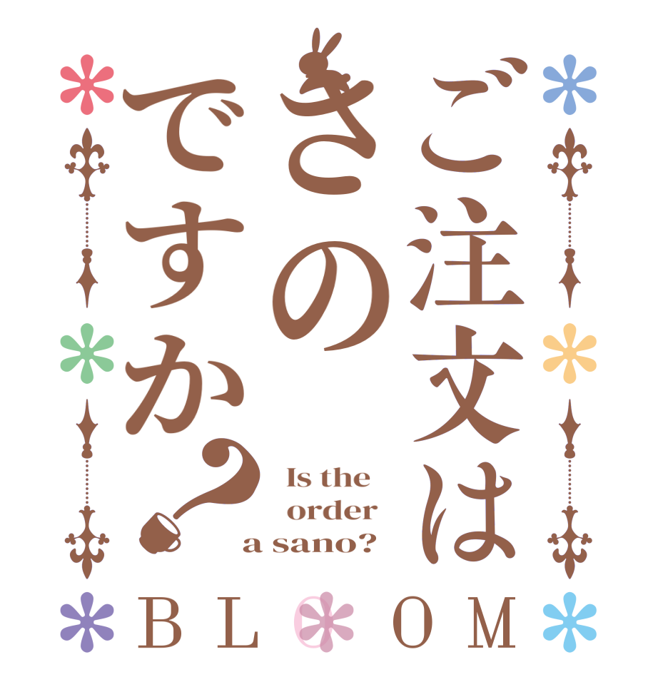 ご注文はさのですか？BLOOM   Is the      order    a sano?  