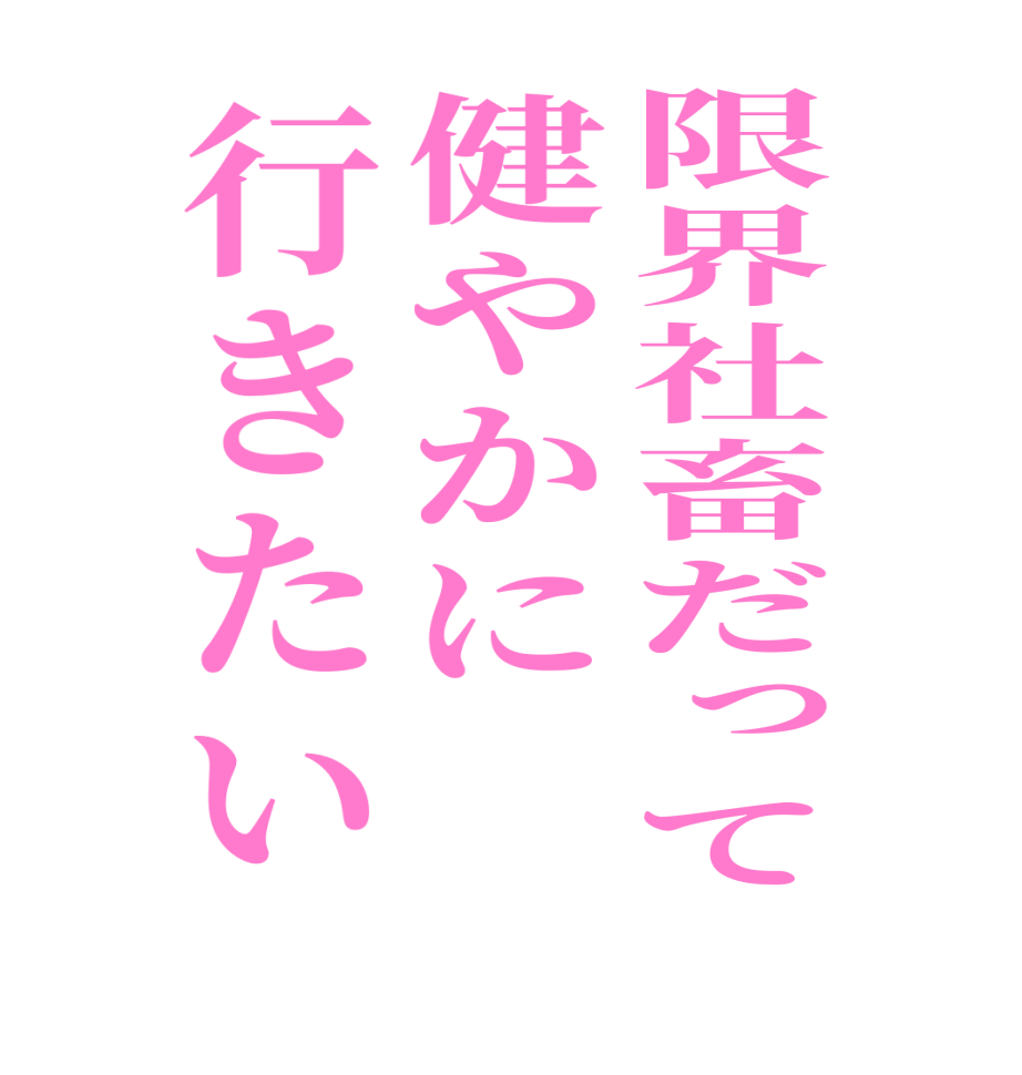 限界社畜だって健やかに行きたい   