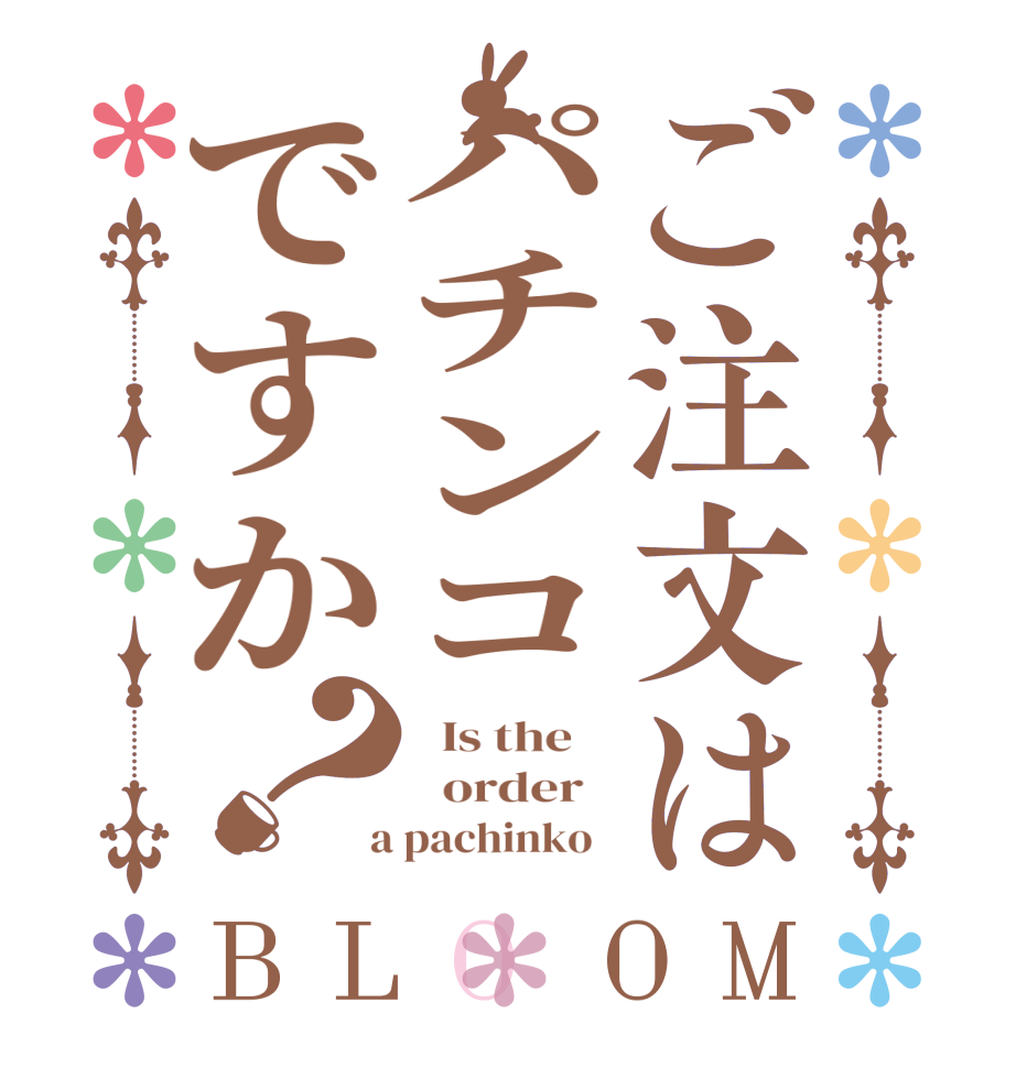 ご注文はパチンコですか？BLOOM   Is the      order    a pachinko  
