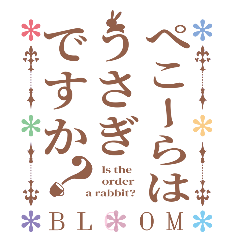 ぺこーらはうさぎですか？BLOOM   Is the      order    a rabbit?  
