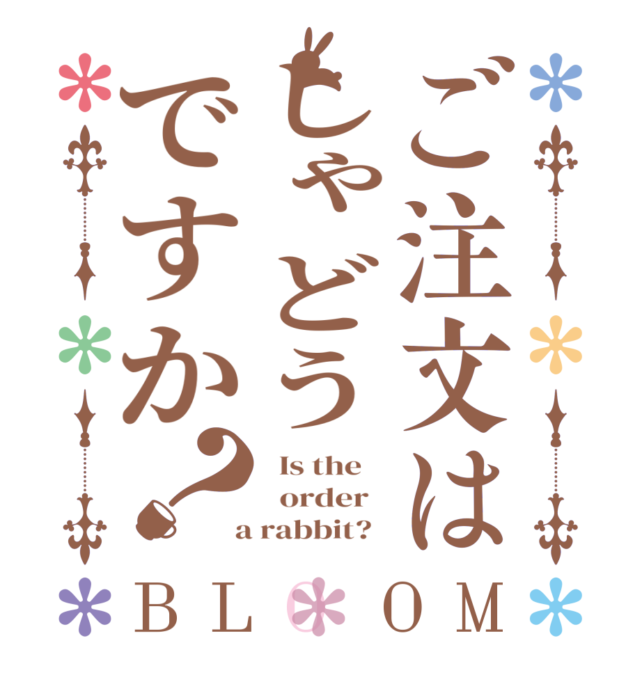 ご注文はしゃどうですか？BLOOM   Is the      order    a rabbit?  