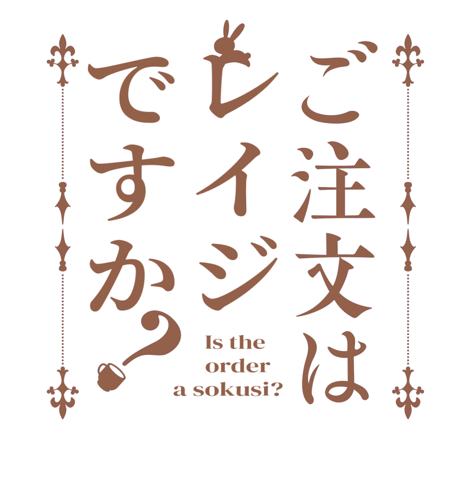 ご注文はレイジですか？  Is the      order    a sokusi?